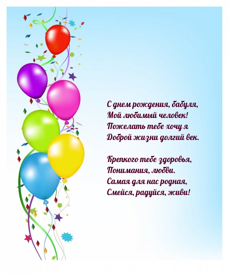 С днем рождения, бабуля, мой любимый человек!