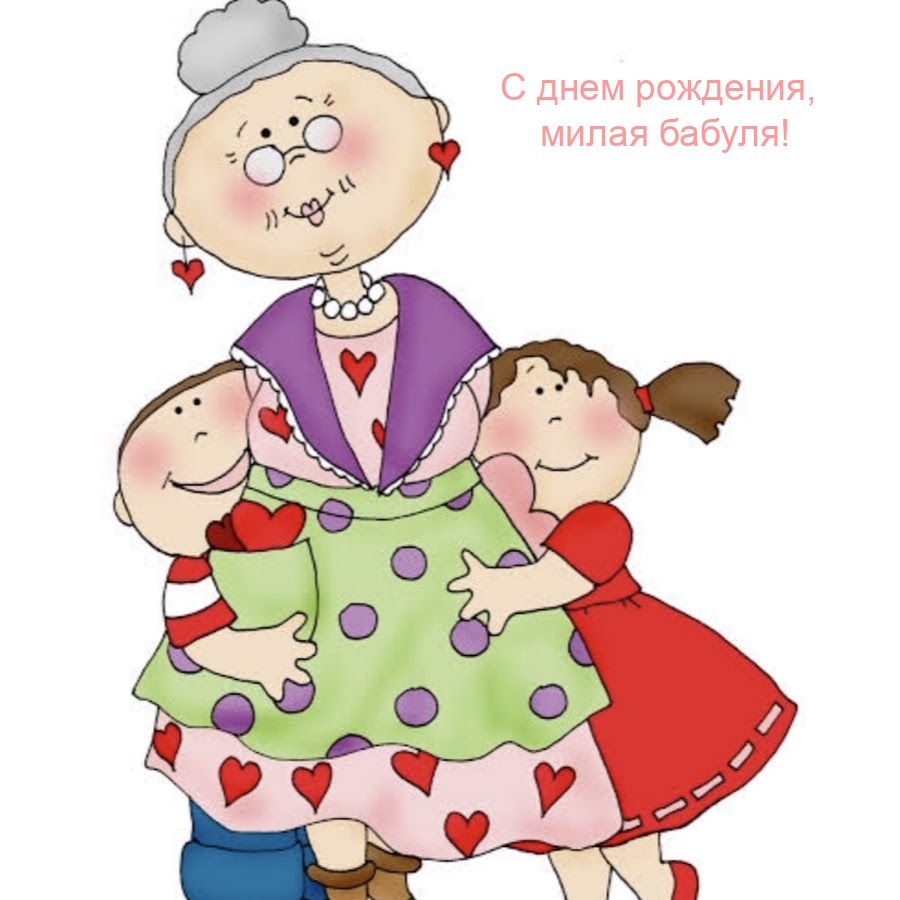 С днем рождения, милая бабуля!