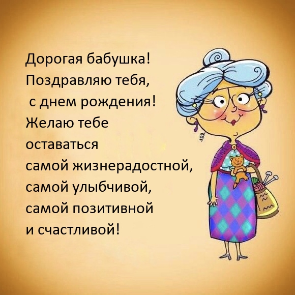 Дорогая бабушка! Поздравляю тебя, с днем рождения! 