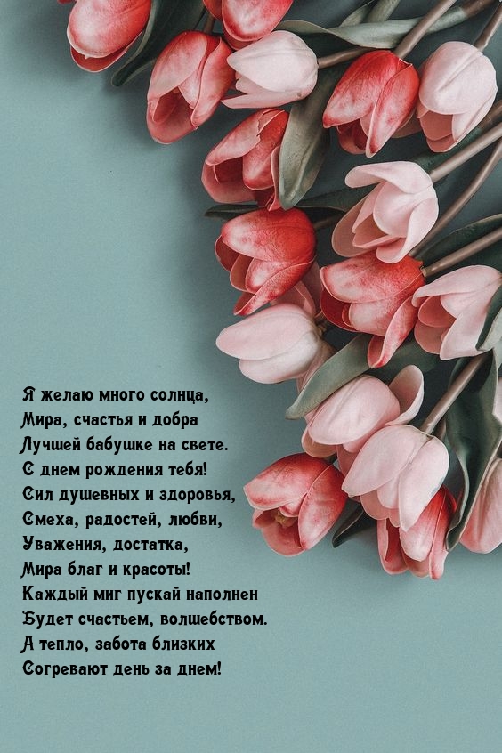 Лучшей бабушке на свете. С днем рождения тебя!