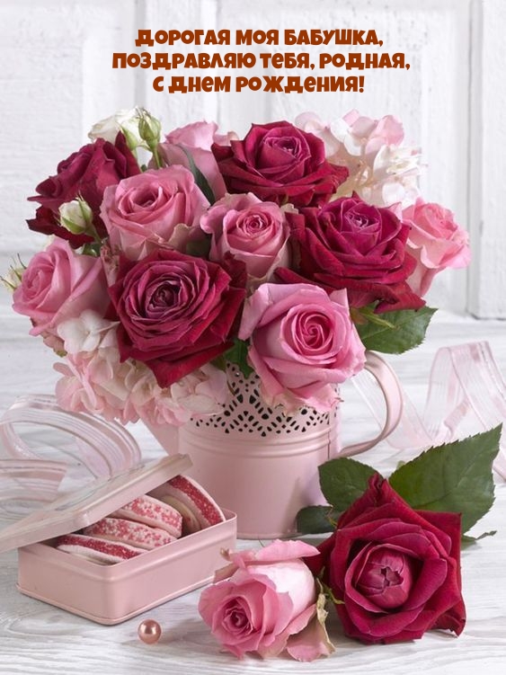 Дорогая моя бабушка, поздравляю тебя, родная, с днем рождения! 