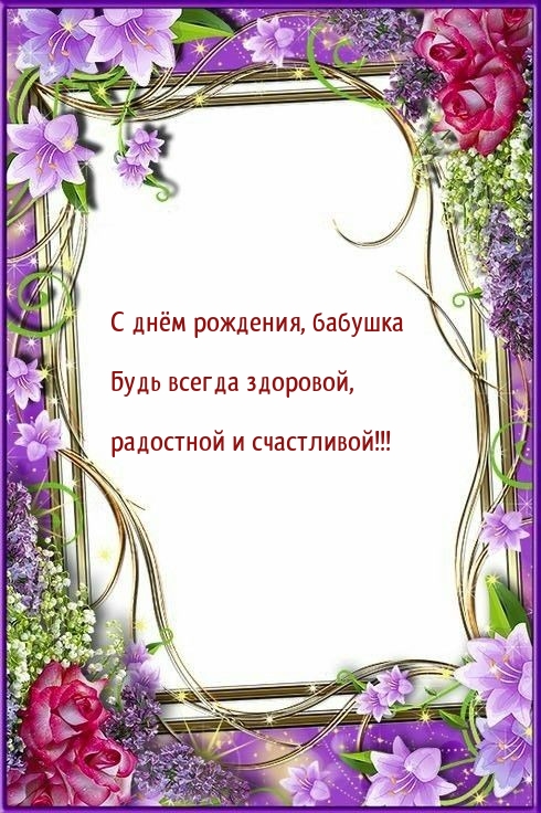 С днём рождения, бабушка будь всегда здоровой