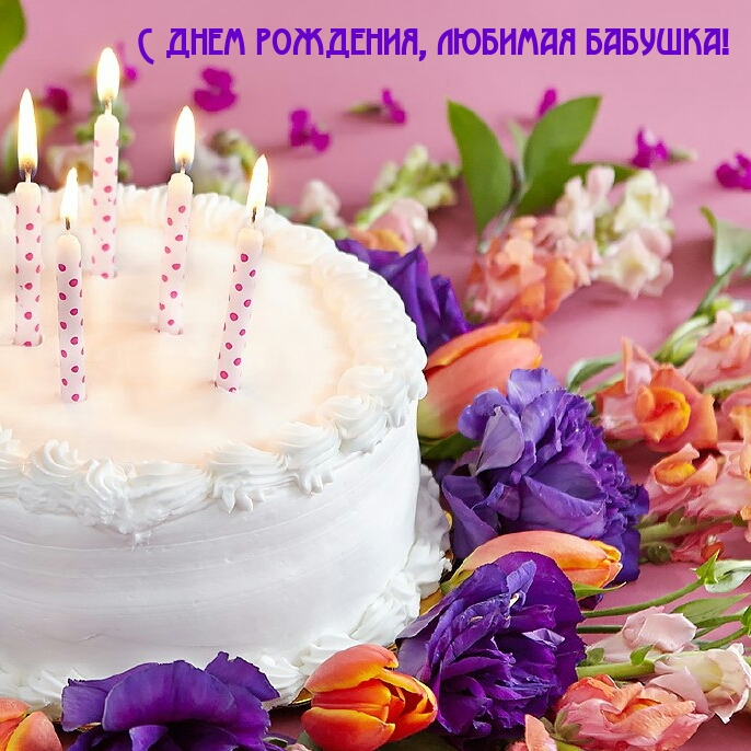 С днем рождения, любимая бабушка!