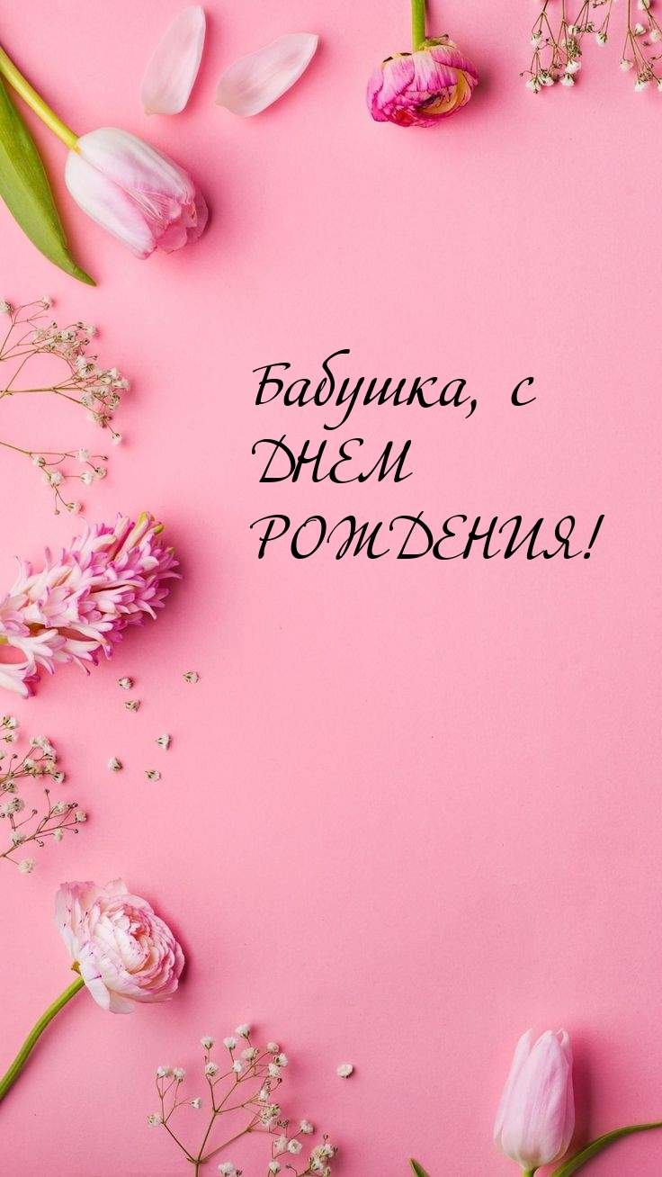 Бабушка, с днем рождения!