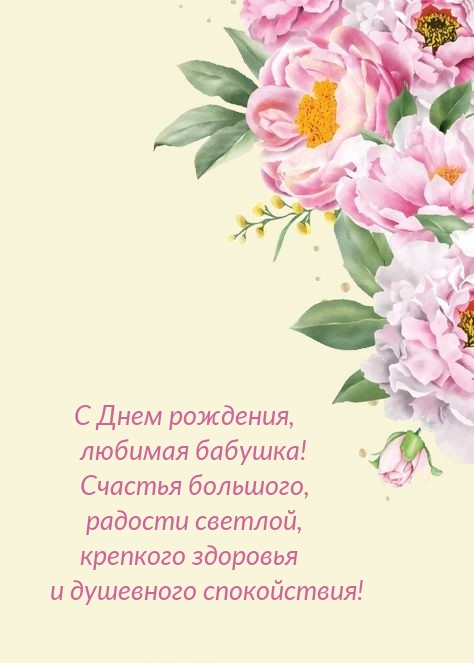 С Днем рождения, любимая бабушка! Счастья большого