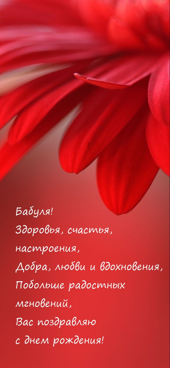 Бабуля! Здоровья, счастья, настроения, добра, любви и вдохновения