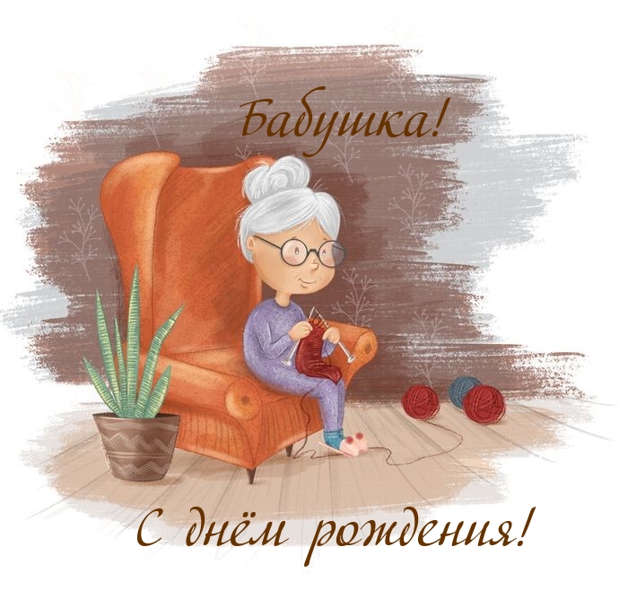 Бабушка! С днём рождения!