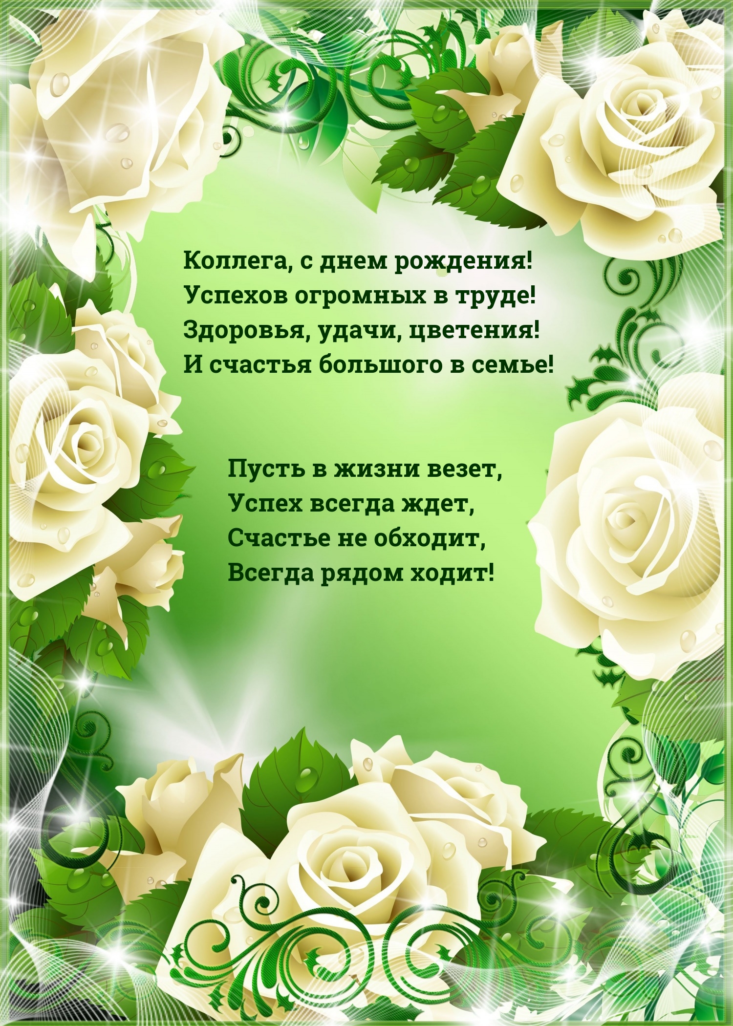 Коллега, с днем рождения! Успехов огромных в труде!