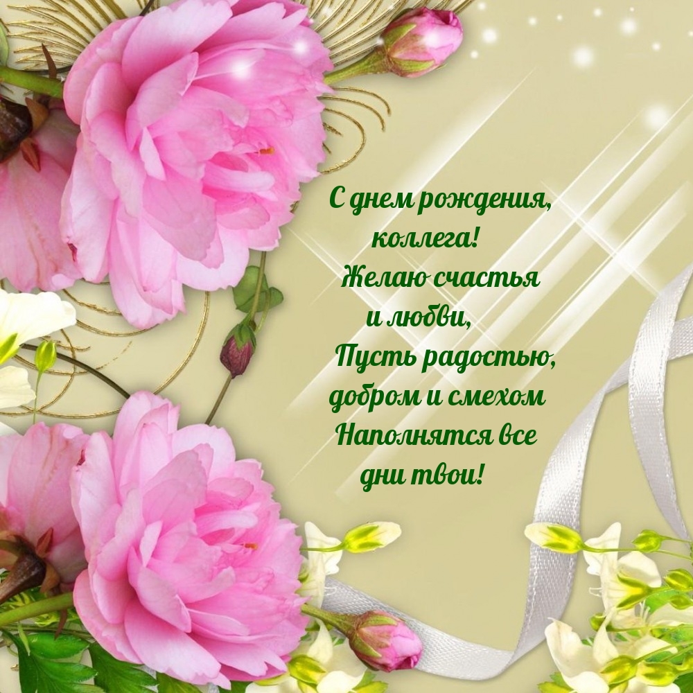 С днем рождения, коллега! Желаю счастья и любви