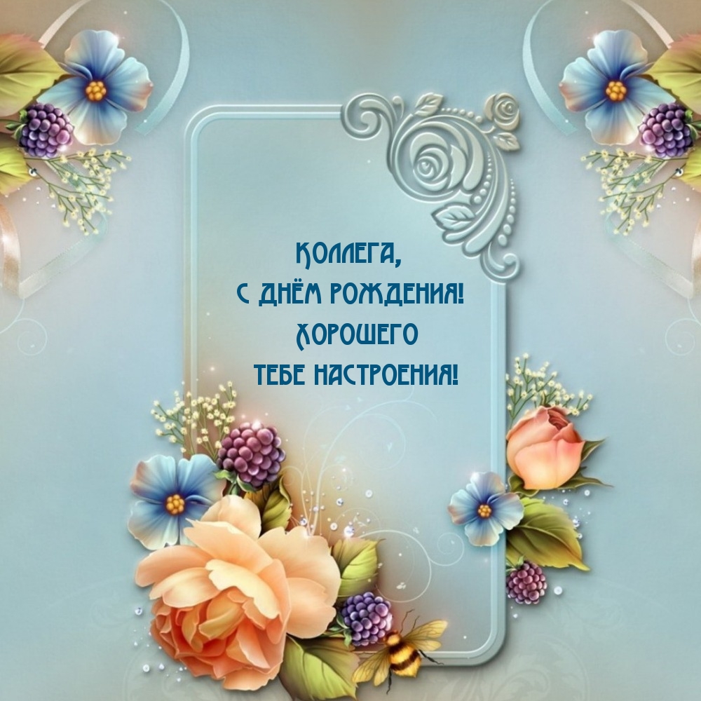 Коллега, с днём рождения! Хорошего тебе настроения!