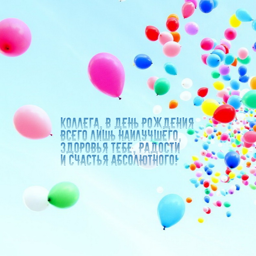 Коллега, в день рождения всего лишь наилучшего