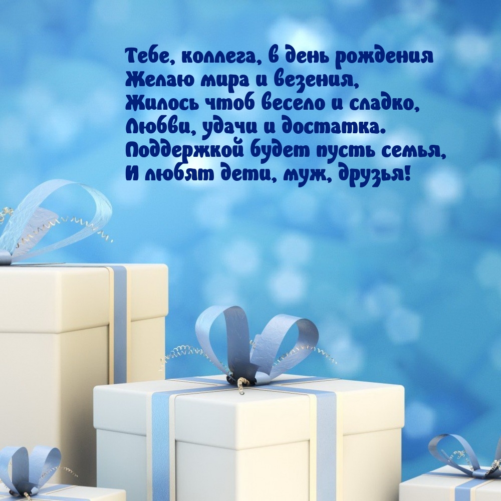 Тебе, коллега, в день рождения желаю мира и везения