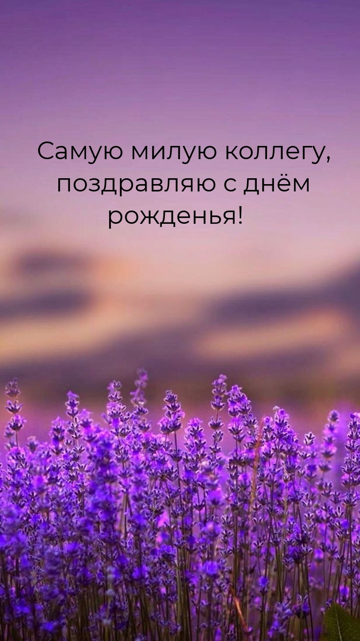 Самую милую коллегу, поздравляю с днём рожденья! 