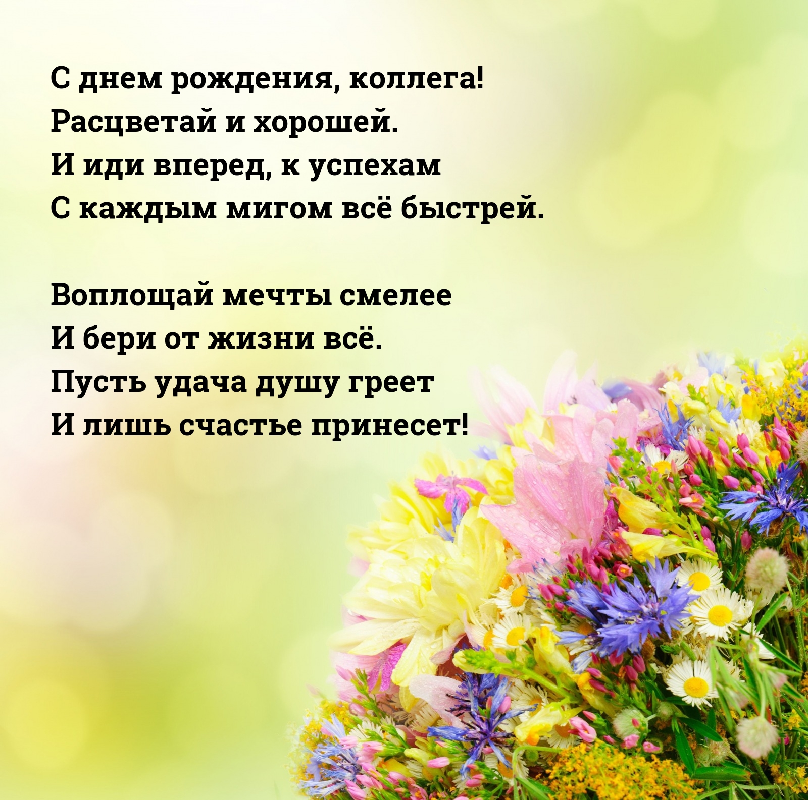 С днем рождения, коллега! Расцветай и хорошей.