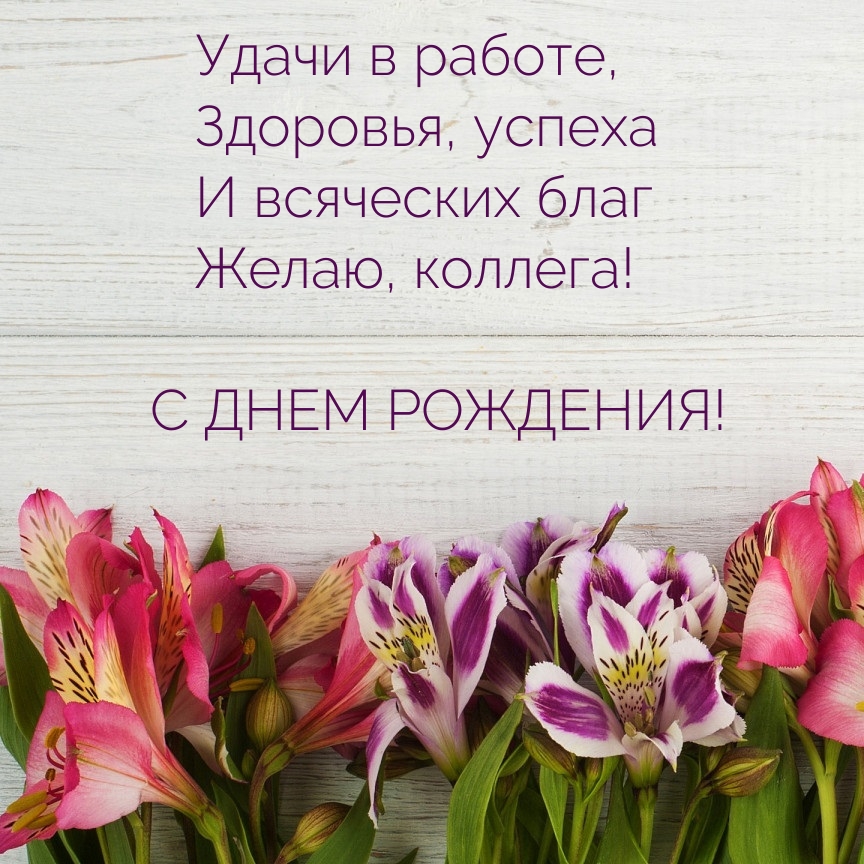 С днем рождения! Всяческих благ желаю, коллега!