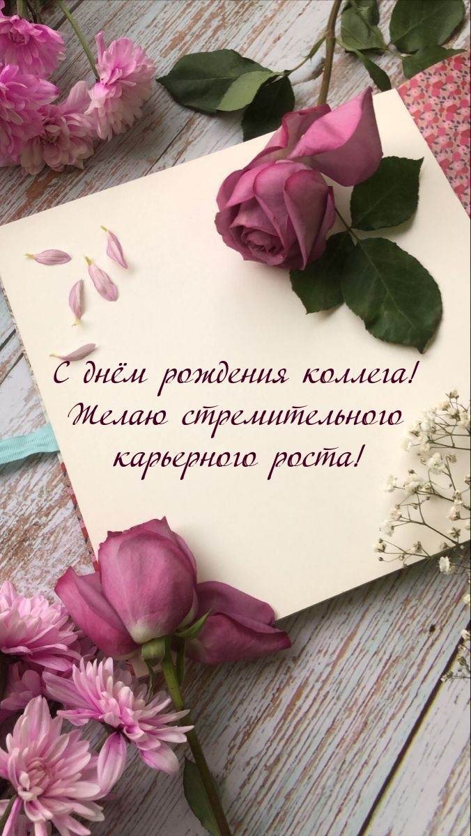 С днём рождения коллега! Стремительного карьерного роста!