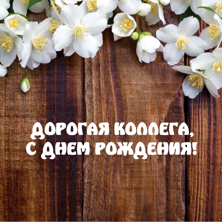Дорогая коллега, с днем рождения!