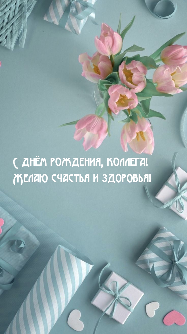 С днём рождения, коллега! Желаю счастья и здоровья!