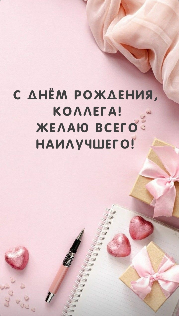 С днём рождения, коллега! Желаю всего наилучшего!