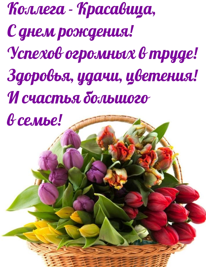 Коллега - Красавица, с днем рождения!