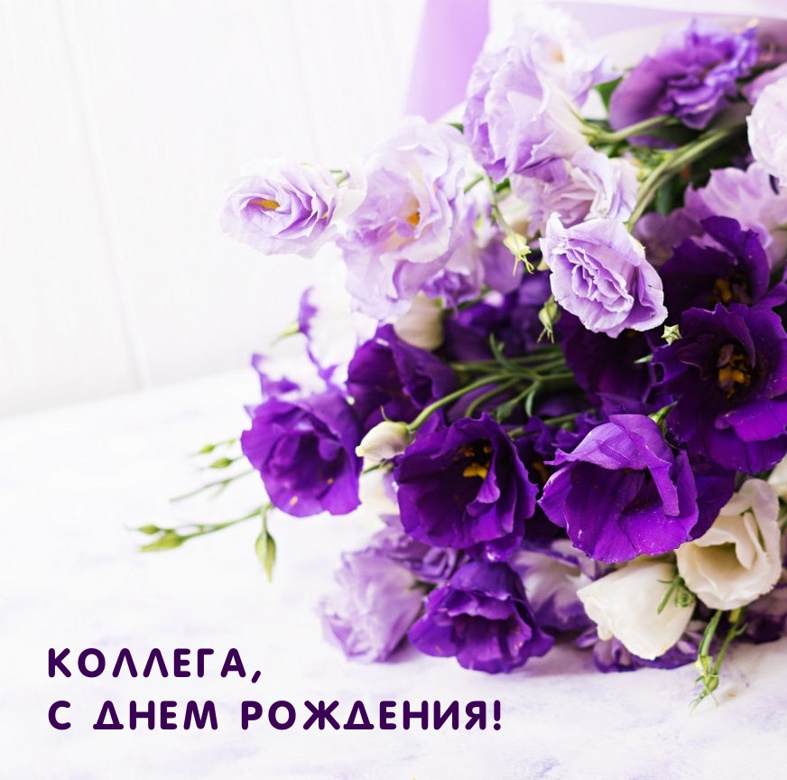 Коллега, С Днем рождения!