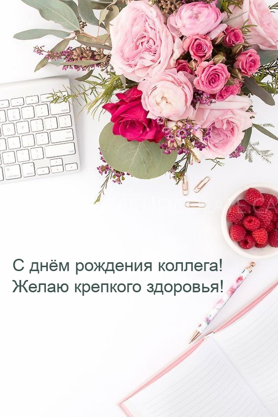 С днём рождения коллега! Желаю крепкого здоровья!