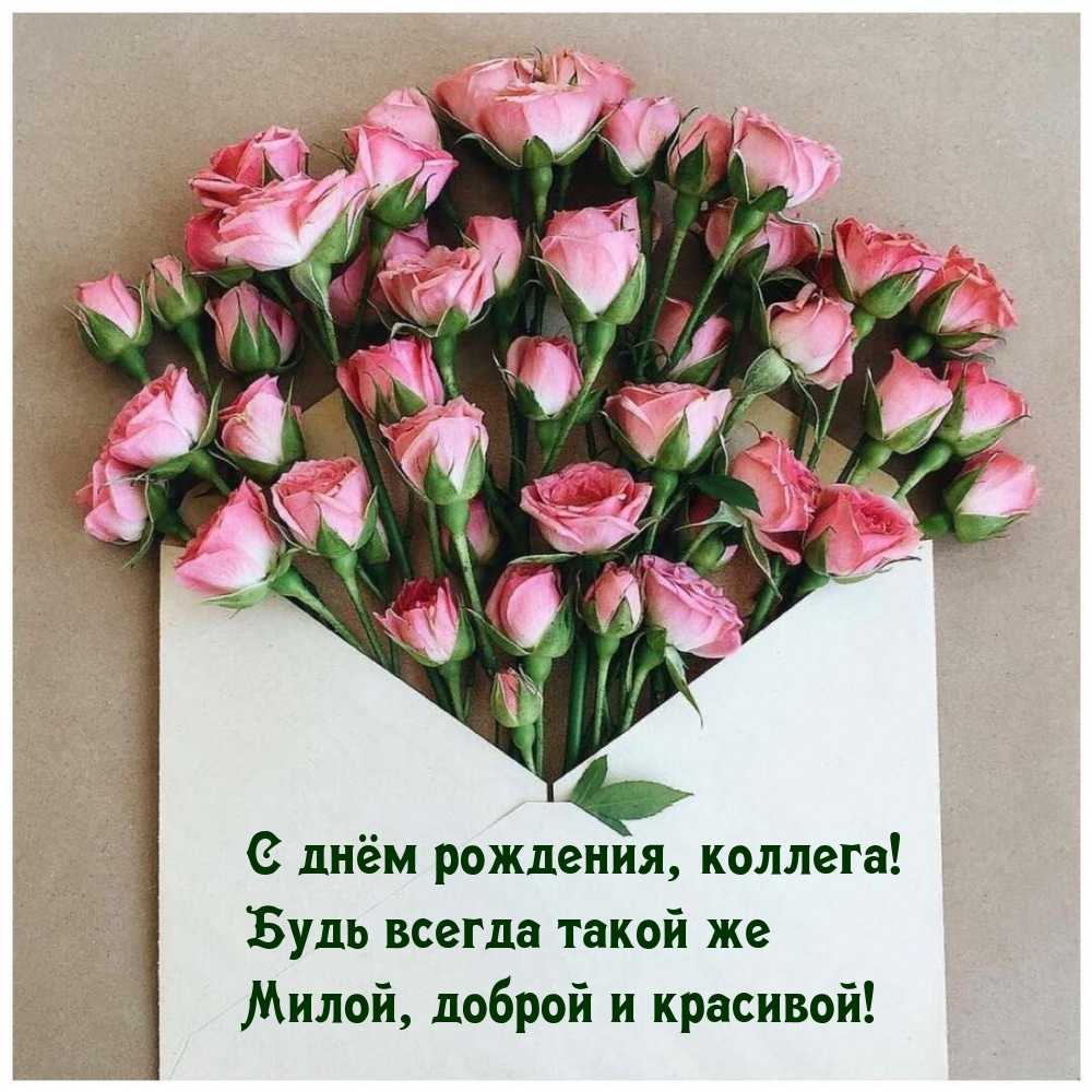 С днём рождения, коллега! Будь всегда такой же милой, доброй