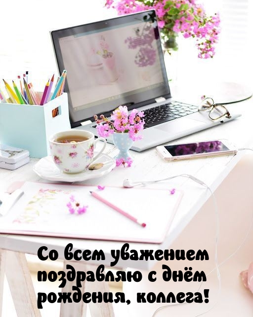 Со всем уважением поздравляю с днём рождения, коллега! 