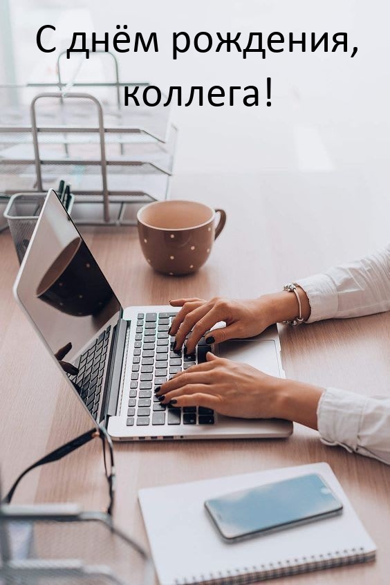 С днём рождения, коллега!