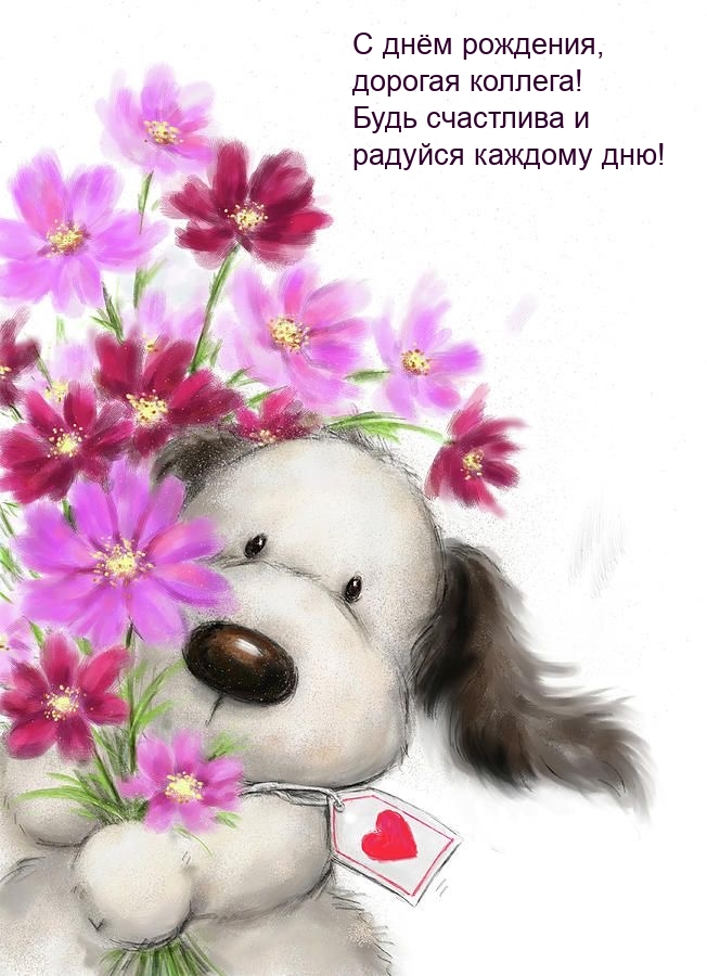 С днём рождения,  дорогая коллега! Будь счастлива