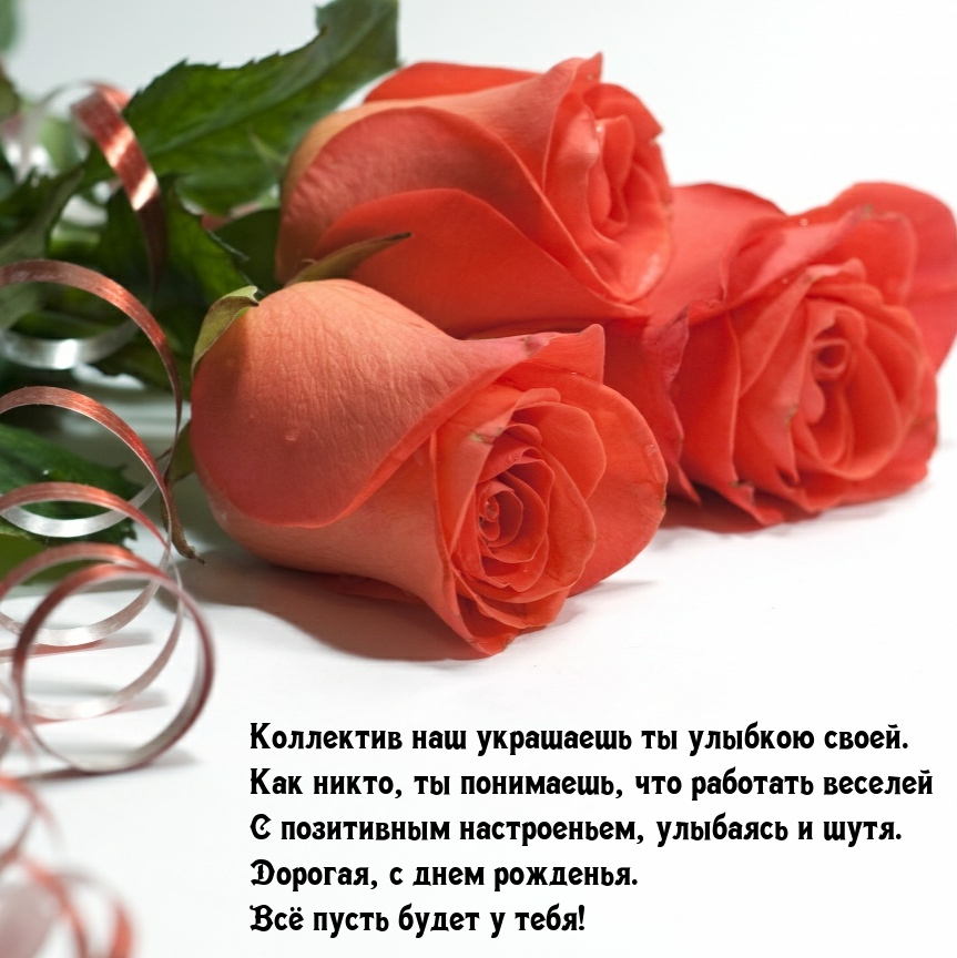 Коллектив наш украшаешь ты улыбкою своей.