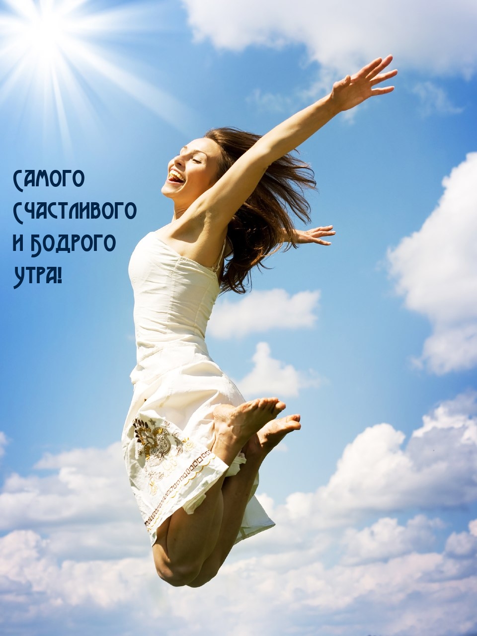 Самого счастливого и бодрого утра!