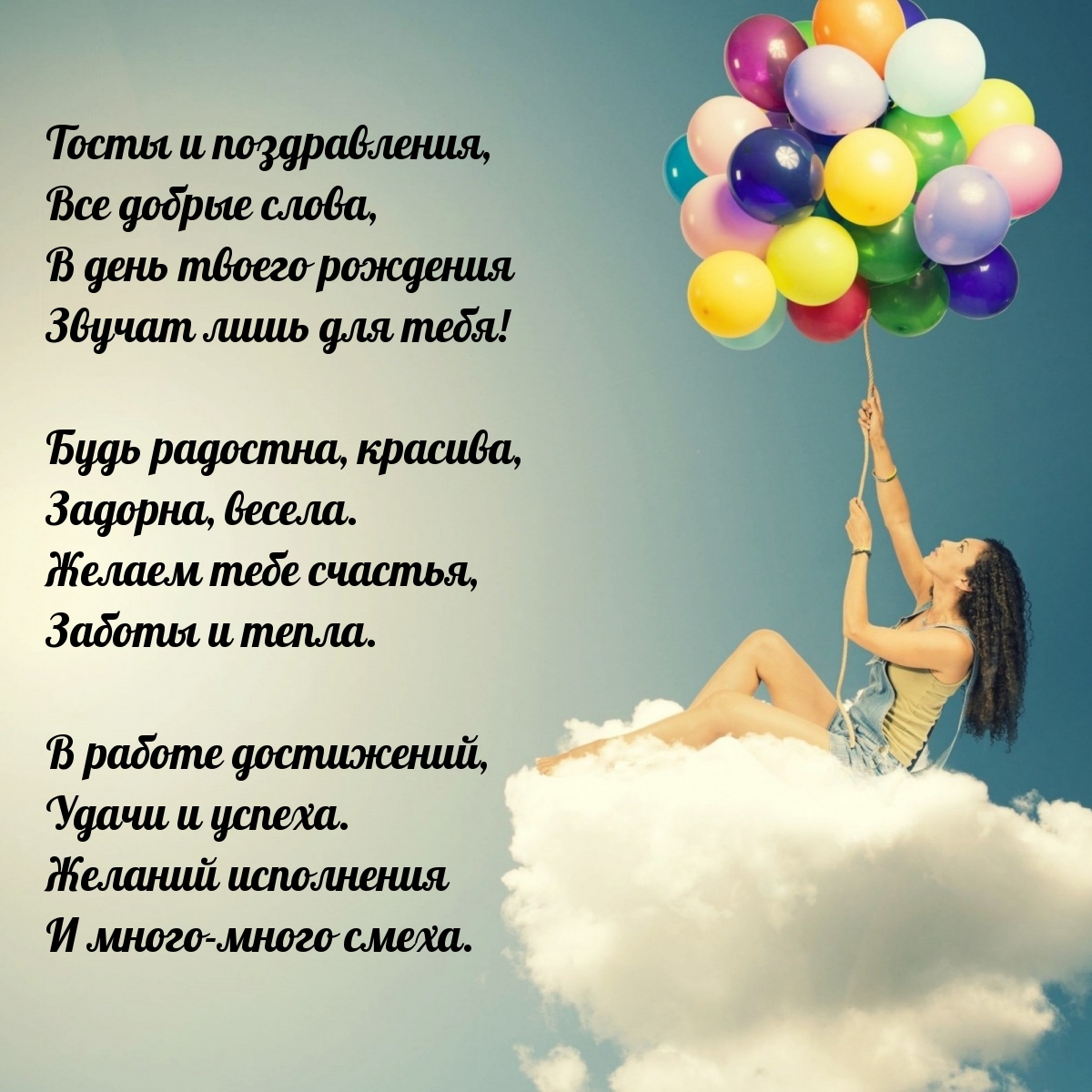 Тосты и поздравления, все добрые слова, в день твоего рождения