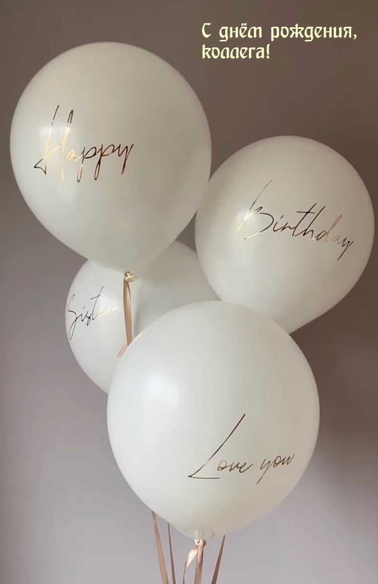 С днём рождения, коллега!