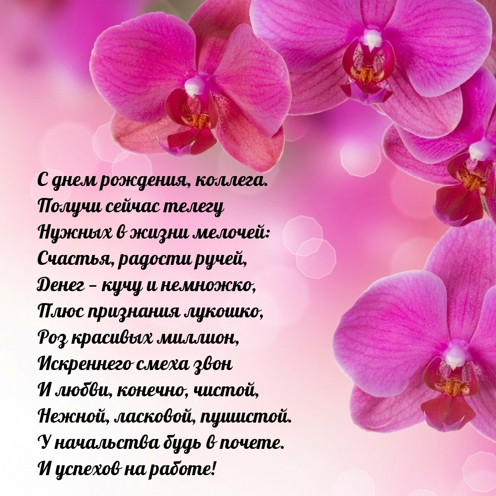 С днем рождения, коллега. Счастья, радости ручей