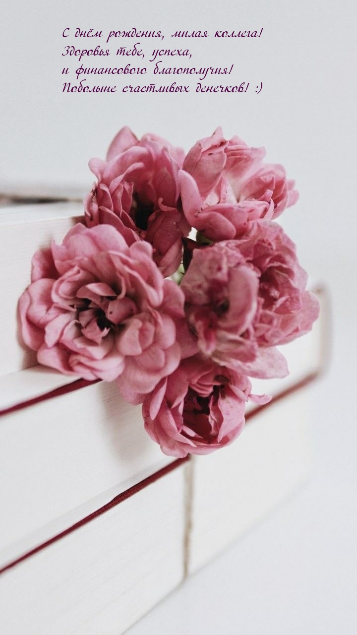 С днём рождения, милая коллега! Здоровья тебе, успеха