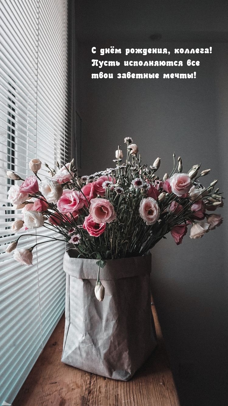 С днём рождения, коллега! Пусть исполняются все заветные мечты!