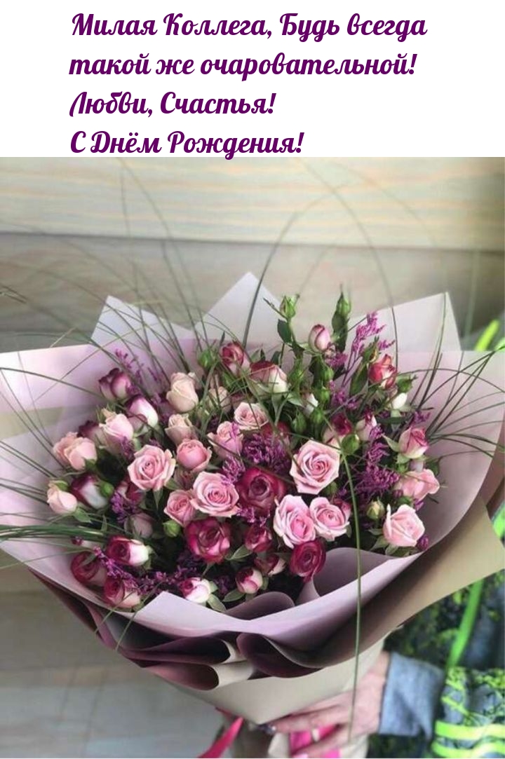 Милая Коллега, будь всегда такой же очаровательной!