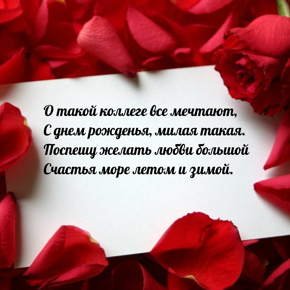 О такой коллеге все мечтают, с днем рожденья, милая такая.