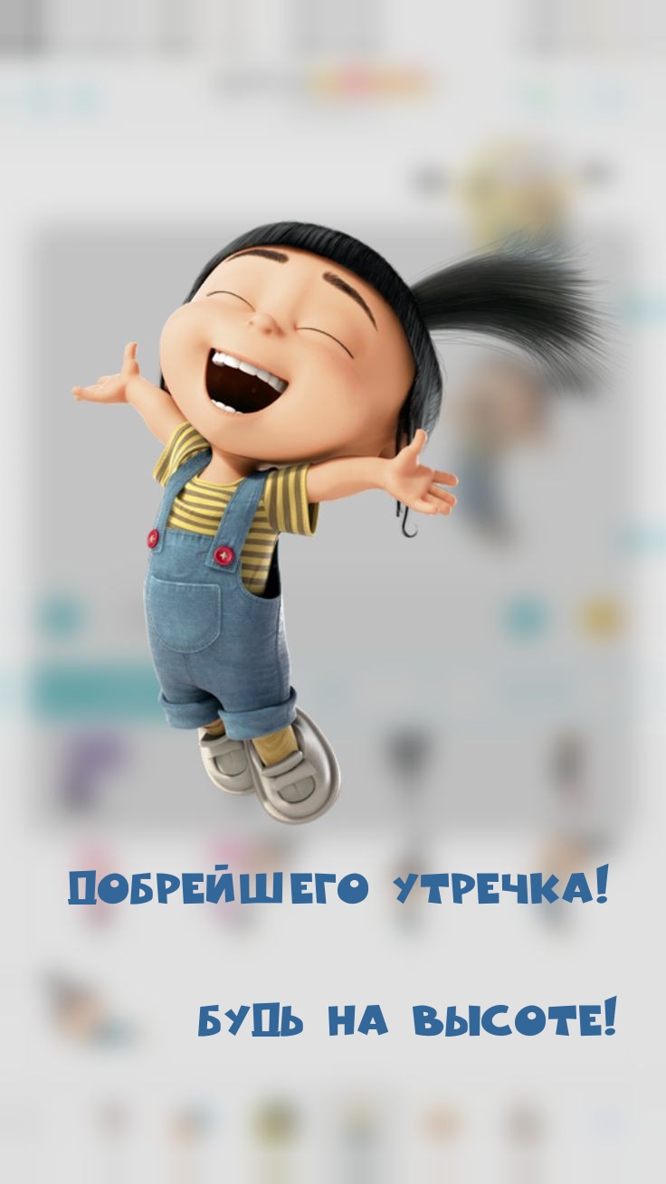 Добрейшего утречка! Будь на высоте!