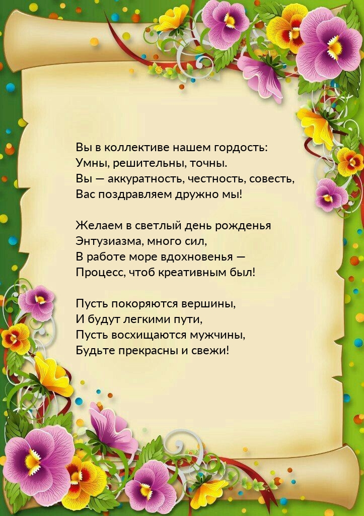 Вы в коллективе нашем гордость: умны, решительны, точны.