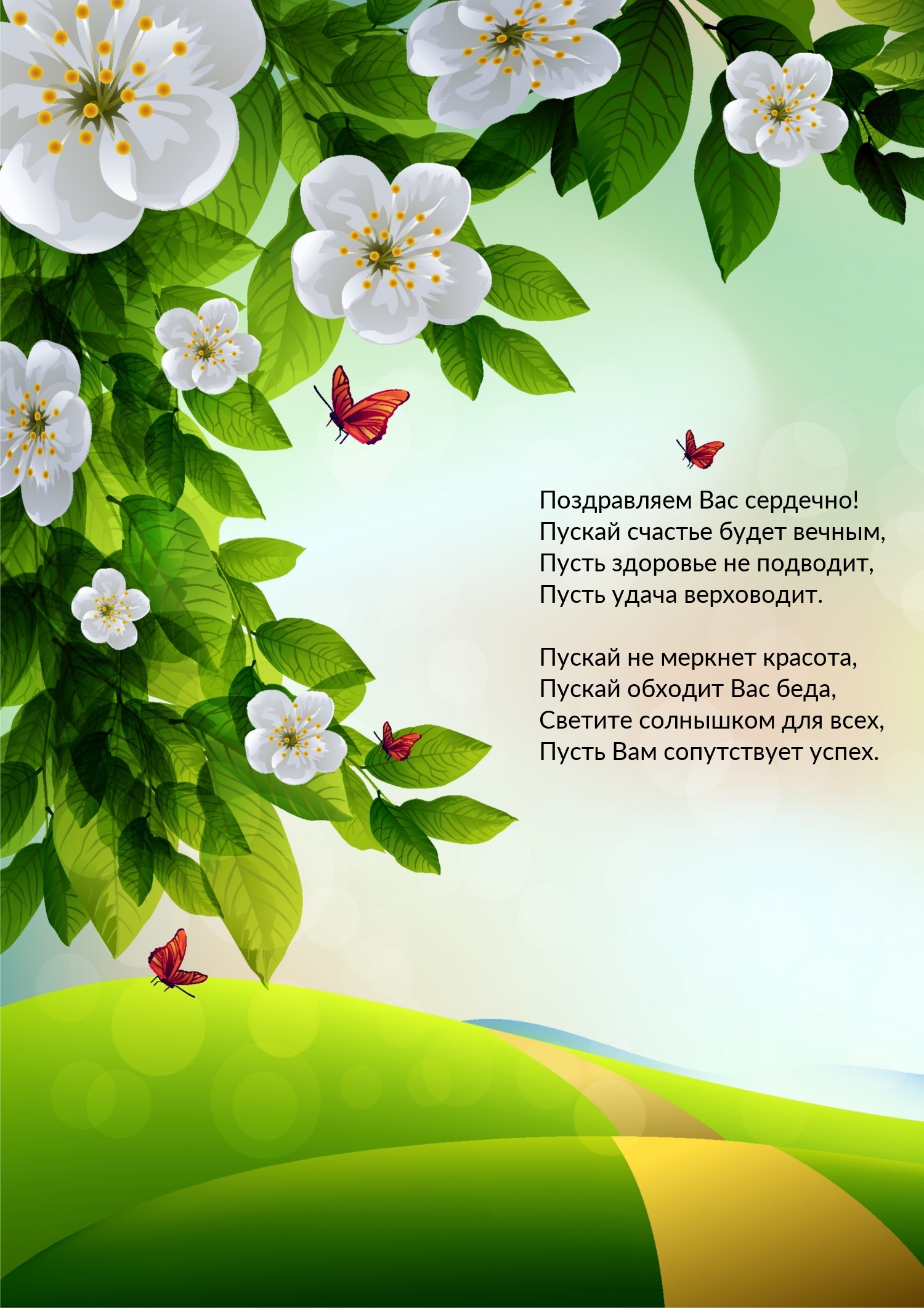 Поздравляем Вас сердечно! Пускай счастье будет вечным