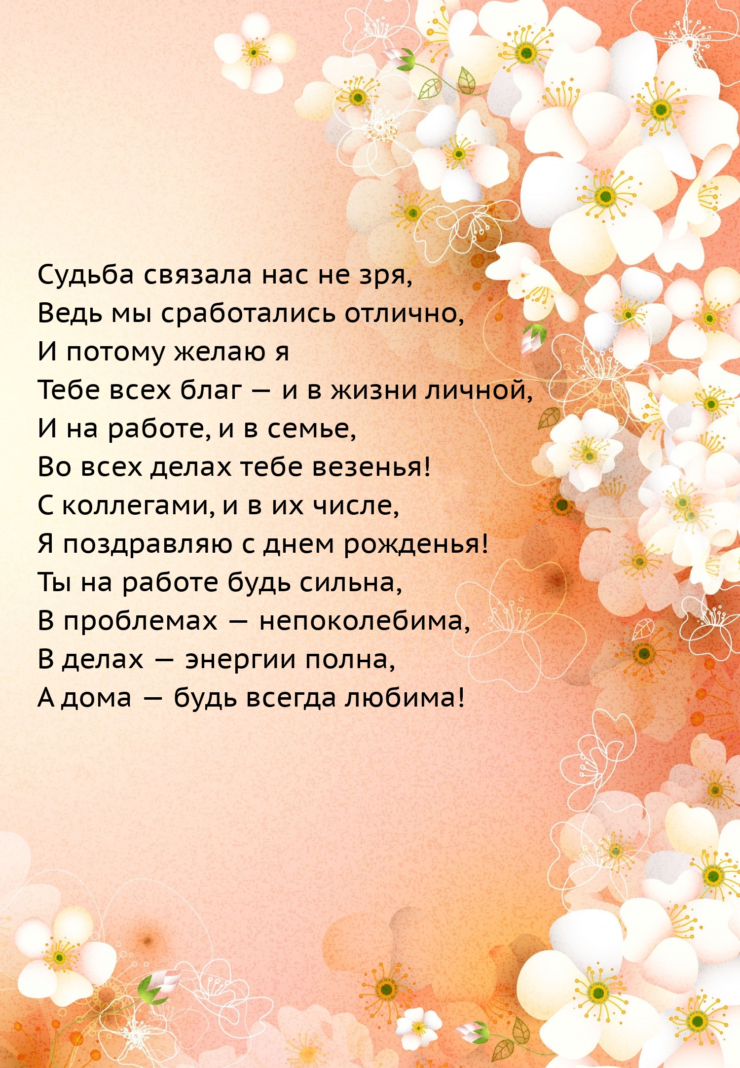 Я поздравляю с днем рожденья! Ты на работе будь сильна