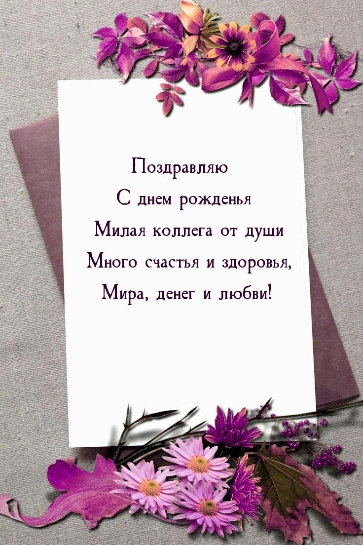 С днем рожденья милая коллега от души много счастья и здоровья
