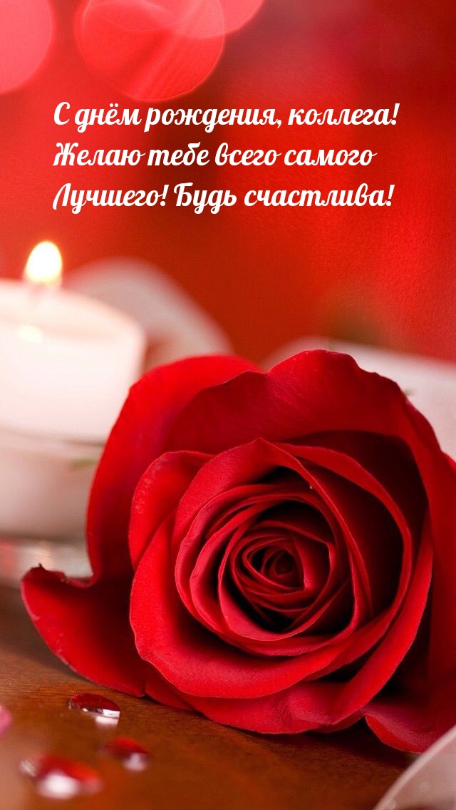С днём рождения, коллега! Желаю тебе всего самого лучшего!
