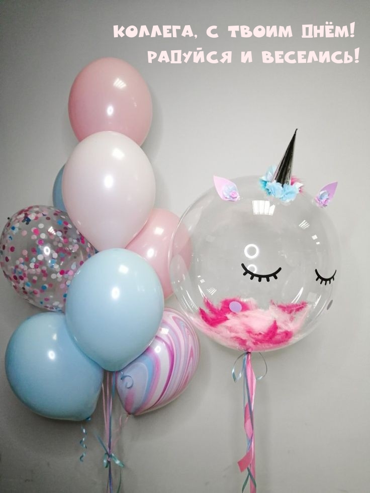 Коллега, с твоим днём! Радуйся и веселись! 