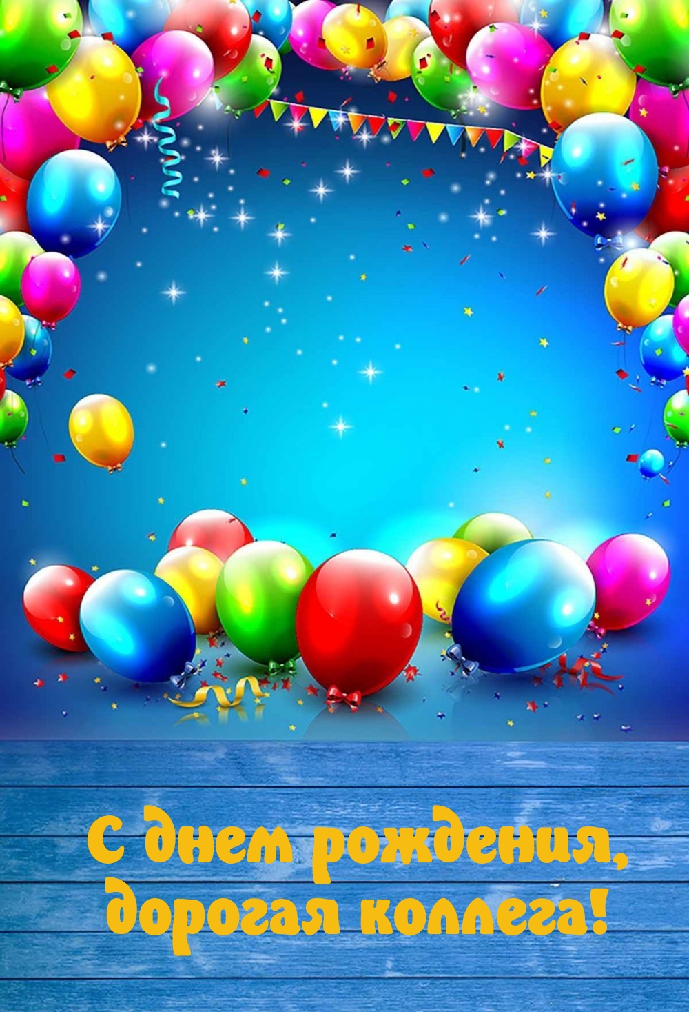 С днем рождения, дорогая коллега!