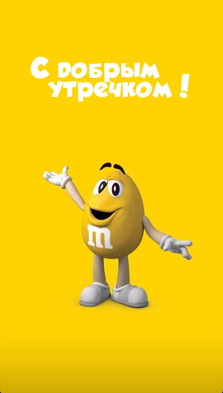 С добрым утречком!