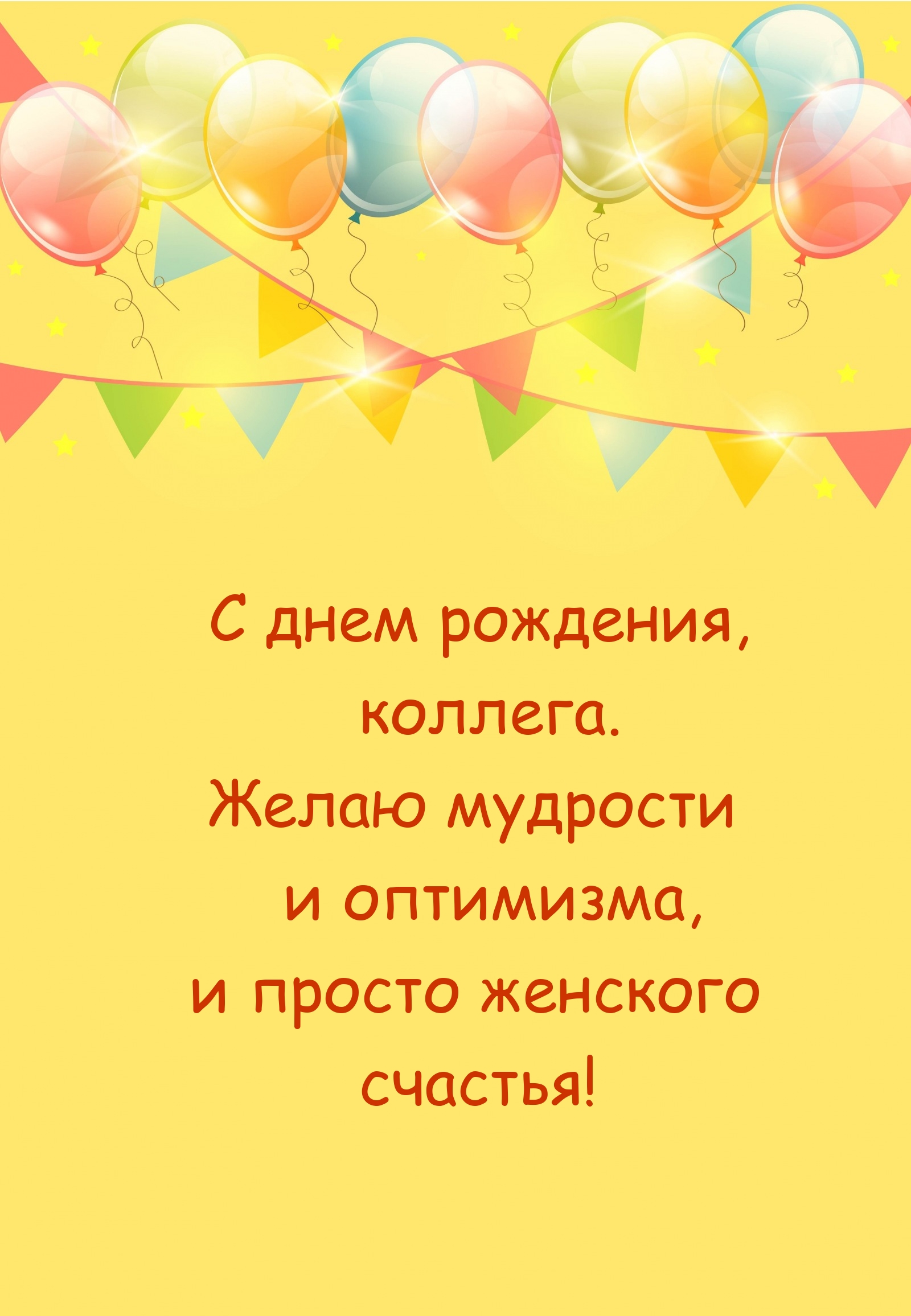 С днем рождения, коллега. Желаю мудрости и оптимизма