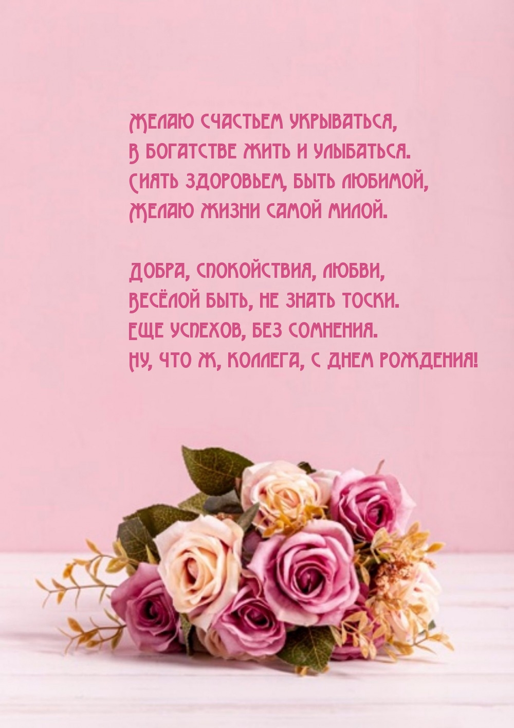 Желаю счастьем укрываться, в богатстве жить и улыбаться.